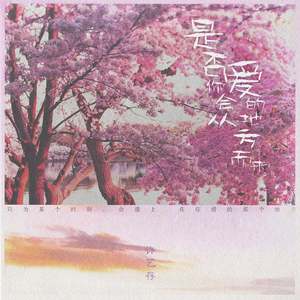 是否你会从爱的地方而来 伴奏