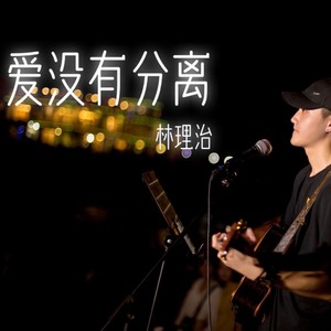 爱没有分离