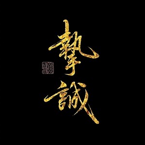 【生贺予河图】挚诚