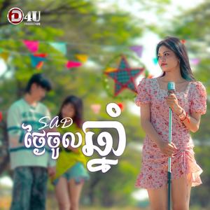 SAD ថ្ងៃចូលឆ្នាំ