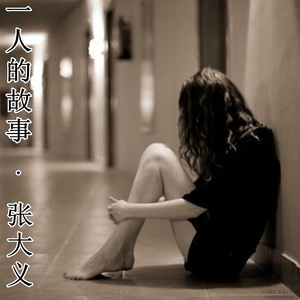 一人我六神无主 (伴奏)