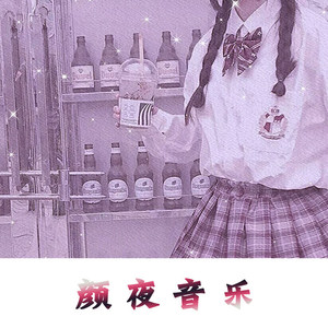 只手遮天 (颜夜战歌)