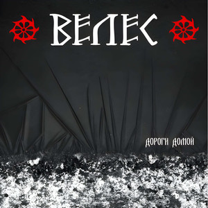 Дороги домой