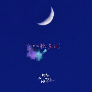 十二颗星球