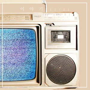 사랑에 건져진 날 (feat. 이정석) (被爱情拯救的日子)