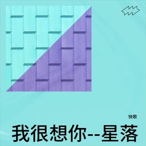 我很想你--星落