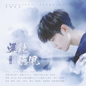 还能听风——2020夏·致肖战 伴奏