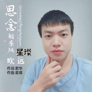 思念被季风吹远