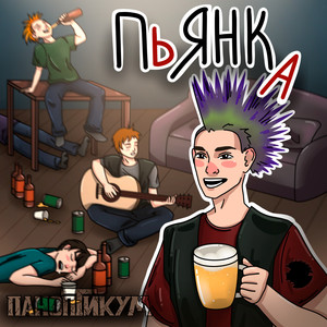 Пьянка