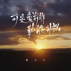 可是爱并非勤能补拙 (伴奏)