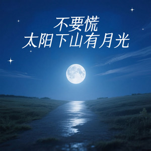 不要慌太阳下山有月光