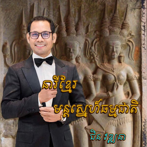 នារីខ្មែរ មន្តស្នេហ៏ធម្មជាតិ