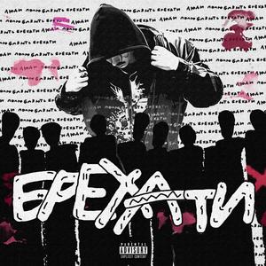 Брехати (Explicit)