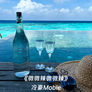 冷豪Mobie - 朋友至上恋人未满