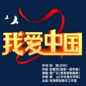 我爱中国