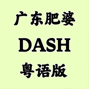 广东肥婆！粤语版NMIXX《DASH》