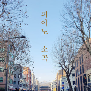 윤상협 피아노 소곡 Vol. 1 (尹相协钢琴小曲Vol.1)
