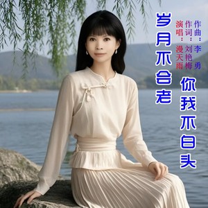 岁月不会老你我不白头