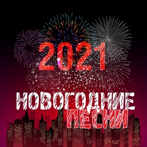 Новогодние песни 2021