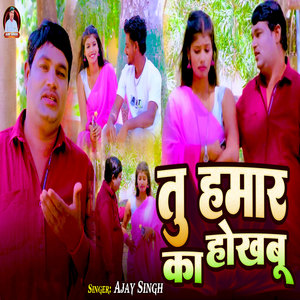 Tu Hamar Ka Hokhbhu