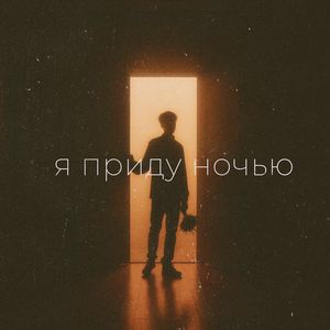 Я приду ночью