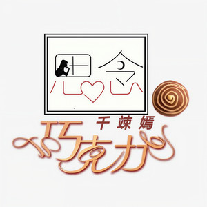 思念就像巧克力