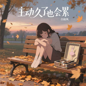主动久了也会累