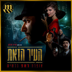 העיר הזאת (מהדורת דה לוקס (הדלפות מנשה)) [Explicit]