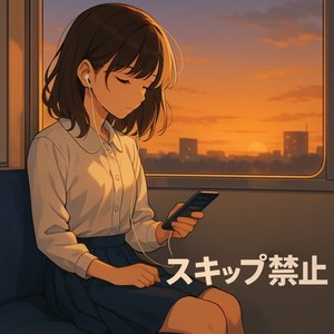 スキップ禁止 (feat. 夢ノ結唱 HALO)