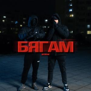 БЯГАМ (feat. Born Paid) (Explicit)