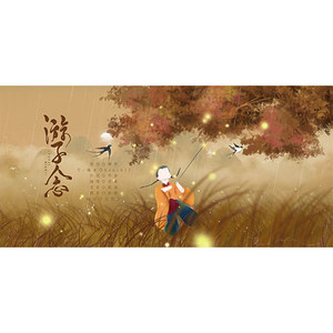 游子念
