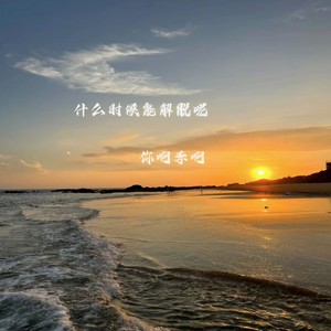 什么时候能解脱呢