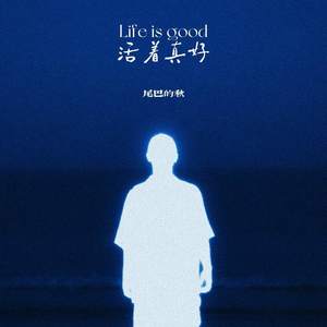 活着真好 (Life is good)