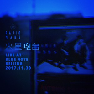 火星电台“Live at Blue Note Beijing”现场录音专辑