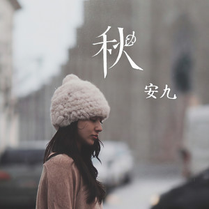 秋 (伴奏)