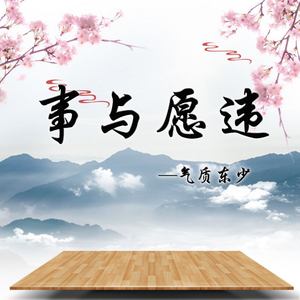 事与愿违