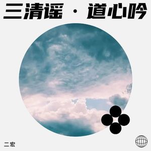 三清谣·道心吟 (伴奏)