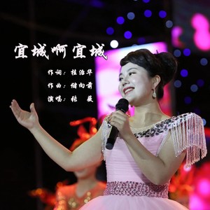宜城啊宜城
