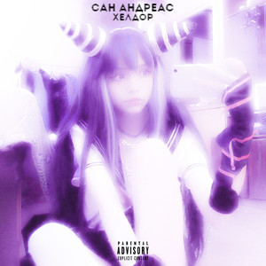 Сан Андреас (Explicit)