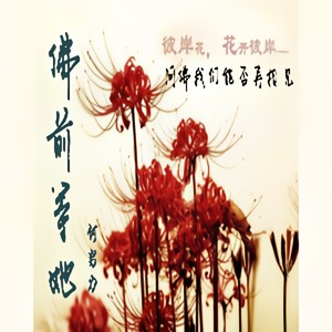 佛前等她