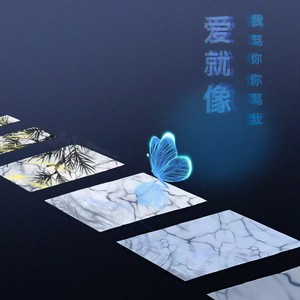 爱就像我骂你你骂我