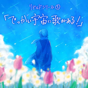 もしも・・・ (リビルドVer.)