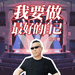 东方骏 - 我要做最好的自己