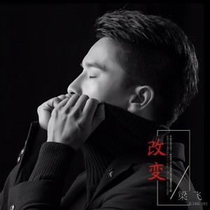 改变
