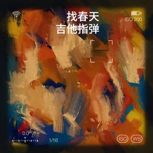 找春天 吉他指弹 (Live)