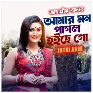 আমার মন পাগল হইছো গো-Amar Mon Pagol Hoiche Go (feat. জুথী আঁখি & Juthi Akhi)