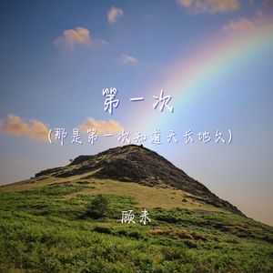 第一次（那是第一次知道天长地久）