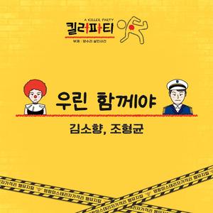 I Did It For You (우린 함께야 (From '킬러파티' Original Soundtrack))