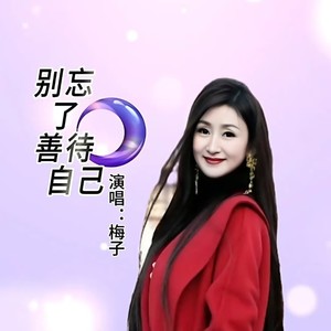别忘了善待自己
