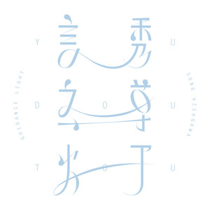 誘導灯 (诱导灯)